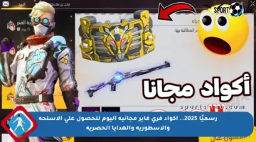 رسميًا 2025.. أكواد فري فاير مجانية اليوم للحصول على الأسلحة والأسطورية والهدايا الحصرية